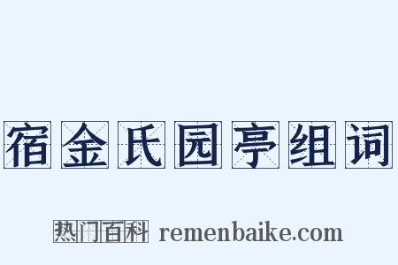 宿金氏园亭组词是什么意思的图片